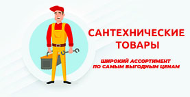 Сантехника